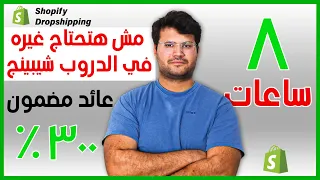 كورس ٨ ساعات عن كل ما يخص الشوبيفاي الدروبشيبينج من الصفر الي الأحتراف ارباح مضومنة اكيد 