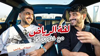 لفة الرياض 2 | ليش انسجن فايروس ؟! 😱​💥​