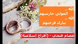 الله المولى حارسهم    الله يبارك فرحتهم  أفراح إسلامية  دندنها