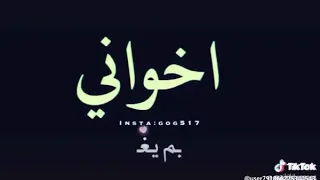 حالات واتس اب   اخواني   والله انكم تاج راسي غلاكم فالوريد    دندنها