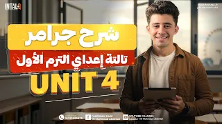 شرح Unit 4 انجليزي تالته اعدادي ترم اول 2026 Grammar قواعد الوحدة الرابعه بالكامل 