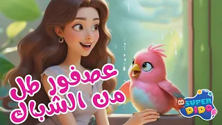 اغنية عصفور طل من الشباك          أغاني اطفال  سوبر ديدو             دندنها