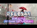 张学友 -《分手总要在雨天》| EDM Style 电音舞曲版 (AI Cover) | Jun Jye Music