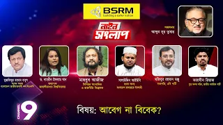 আবেগ না বিবেক? | নাইন সংলাপ | আব্দুন নূর তুষার | ৮ সেপ্টেম্বর ২০২৬