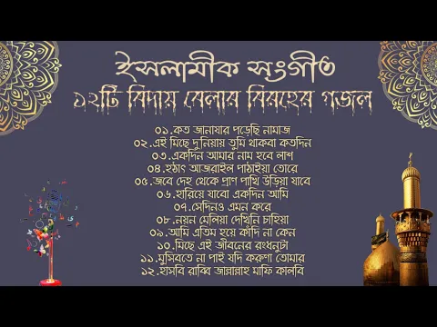 Download MP3 হৃদয়স্পর্শী ১২টি ইসলামিক বিরহের গজল | বিদায় বেলার গান | New Bangla Islamic Sad Gagol/Songs-2023