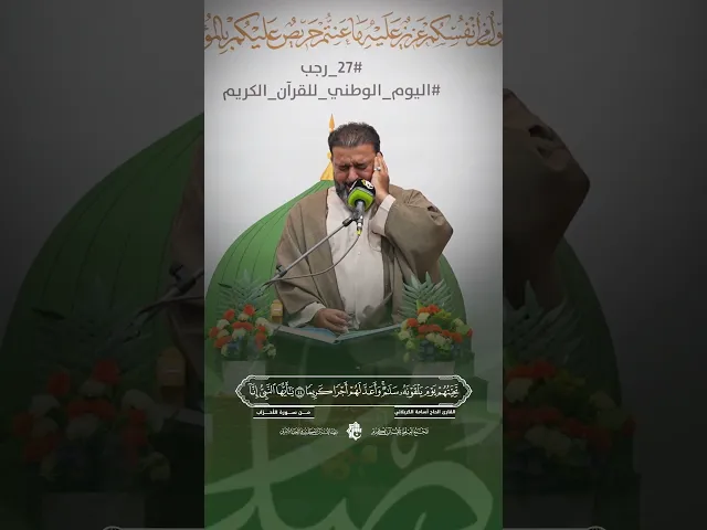 ⁣القارئ الحاج أسامة الكربلائي | سورة الأحزاب - آية 45|