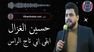 حسين الغزال ابقى اني تاج الراس 