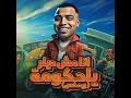 انا مش ديلر يا حكومة (ريمكس)
