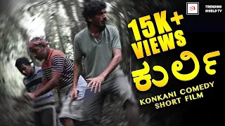 kurli konkani comedy short film trending shield rayan magneto kellam