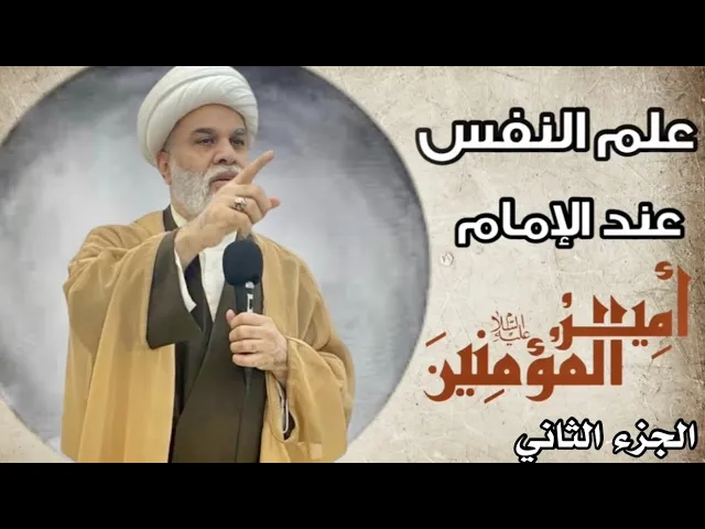 ⁣| علم النفس عند الإمام علي عليه السلام|
