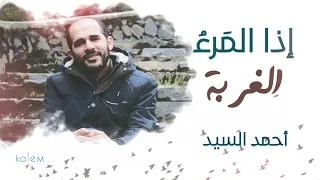 إذا المرء   أجمل أغنية عن الغربة       بدون موسيقى     أحمد السيد دندنها
