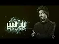 #بدرالعزي_ بس الدنيا دواره حصريآ 2022