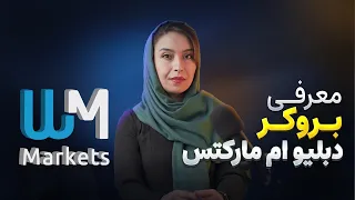 بررسی بروکر دبلیو ام مارکتس   ویندزور و دبلیو ام مارکتس  دندنها
