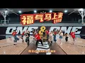 Lagu 【2026马年新年歌】1119 - 《福气马上来》舞蹈版 Dance Version