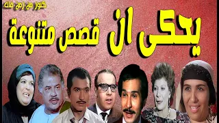 التمثيلية الممتعة يحكى ان مجموعة قصص متنوعة عبدالرحمن ابوزهرة حسن مصطفى امال زايد حمدى احمد 