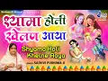 Download Lagu श्यामा होली खेलण आया - Shyama Holi Khelan Aaya - Radha Krishna Holi Song - Sadhvi Purnima Ji