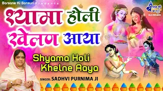  shyama holi khelan aaya radha krishna holi song sadhvi purnima ji