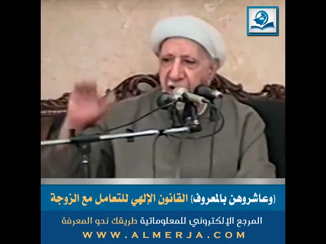 ⁣{وعاشروهن بالمعروف} القانون الإلهي للتعامل مع الزوجة