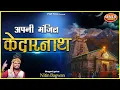 Lagu Apni Manzil Kedarnath || Nitin Bagwan Bhajan || Kedarnath Special Bhajan
