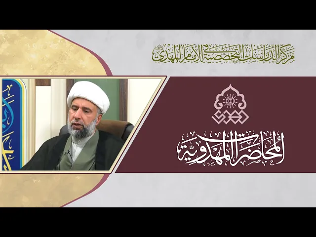 ⁣الإمام المهدي (عجّل الله فرجه) وارث يوم الغدير وحاضره - الشيخ عمار البغدادي