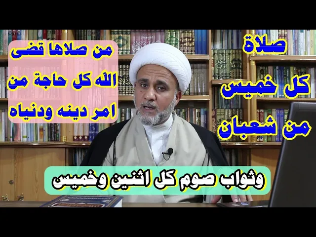 ⁣صلاة في كل خميس من شعبان فضلها قضاء الحوائج/وفضل صيام كل اثنين وخميس