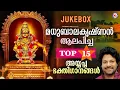 Lagu മണ്ഡലമാസം സ്പെഷ്യൽ  അയ്യപ്പഭക്തിഗാനങ്ങൾ | ayyappa songs malayalam | ayyappa songs| Madhubalakrishnan