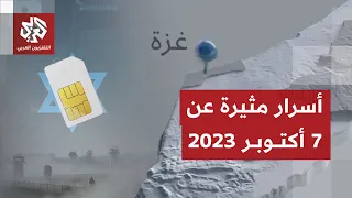 شرائح هواتف إسرائيلية قلبت الموازين ماذا حدث ليلة السابع من أكتوبر 2023 