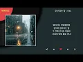 이예준 - 우산 없는 밤 / Kpop / Lyrics / 가사