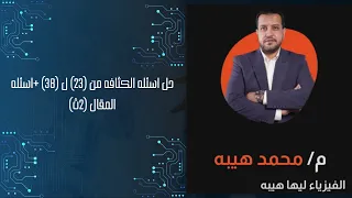 حل اسئله الكثافه من 23 ل 38 اسئله المقال 2ث 