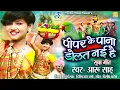 Download Lagu Pipar Pana Dolat Nai He II पीपर पाना डोलत नई हे II Aaru Sahu II Sua Geet