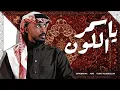 يا اسمر اللون - Djmubarak & Turky AlAbdullah