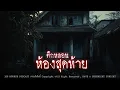 Download Lagu ตึกหลอนห้องสุดท้าย (จังหวัดสุราษฏร์ธานี) | 108 เรื่องหลอน PODCAST EP.802