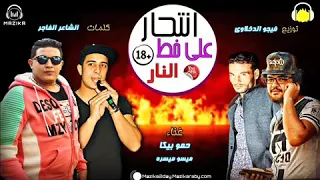 انتحار علي خط النار  دندنها