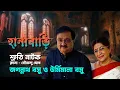 Download Lagu HANA BARI - Shruti Natok | হানাবাড়ি - শ্রুতি নাটক | Jagannath Basu \u0026 Urmimala Basu | Podcast Drama