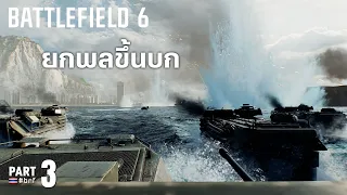 ยกพลขึ้นบก | Battlefield 6 [Part 3]