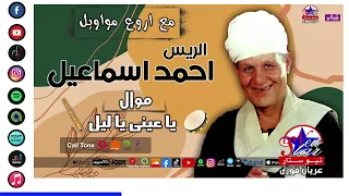 اروع مواويل الريس احمد اسماعيل   موال يا عينى ياليل دندنها