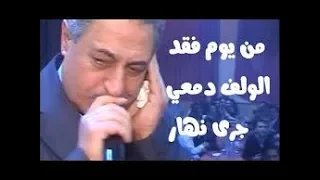 موال ناري مصطفى سرميني من بعد عيش الرغد شوف شو سوى الزمن فينا 