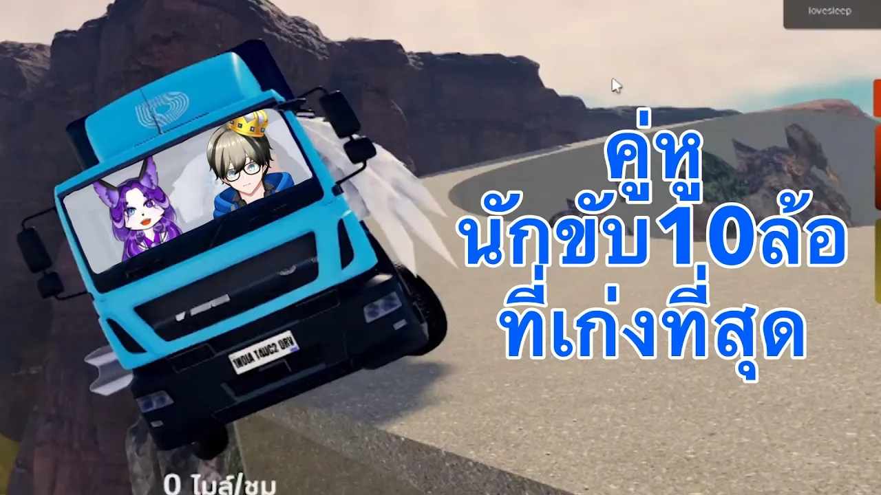คู่หูนักขับ 10ล้อที่เก่งที่สุด #roblox (แมพอะไรจำไม่ได้อะอิอิ)