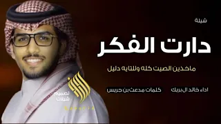 شيلات خالد ال بريك دارت الافكار ماخذين الصيت كله واللتابه دليل 2025 حصريآ  شيلات خالد ال بريك دارت الافكار ماخذين الصيت كله واللتابه دليل 2025 حصريآ
