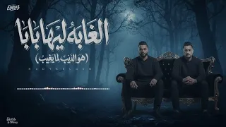    الغابة ليها بابا   هو الديب لما يغيب     مصطفى الجن وهادي الصغير                            دندنها