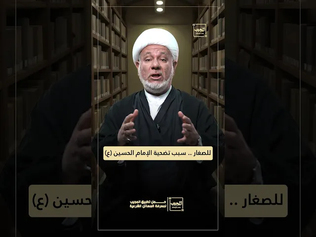 ⁣للصغار ...سبب تضحية الإمام الحسين (ع)