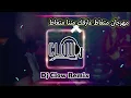 مهرجان متغاظ عارفك مننا متغاظ               (Dj Clow Remix)  🔥🔥🔥