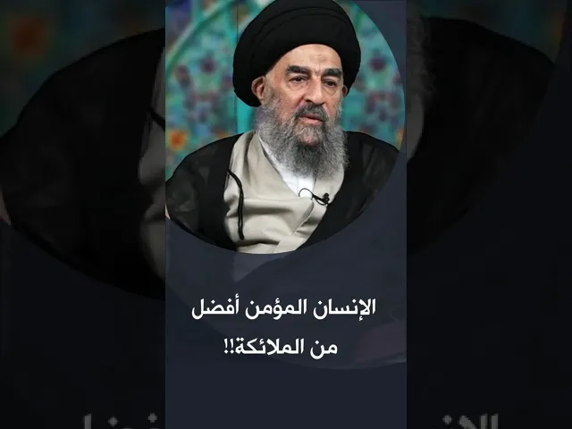 ⁣المرجع المدرسي || الإنسان المؤمن افضل من الملائكة!!
