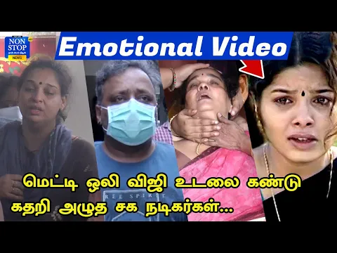 Download MP3 Metti Oli விஜியின் கடைசி நிமிடங்கள்…Metti Oli Team Pay Last Respect to UmaMaheshwari |EmotionalVideo