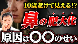 【老け顔の真犯人】日本人は加齢とともに鼻が大きくなって潰れる！老化した鼻を若返らせる方法を教えます！
