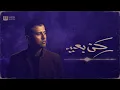 Hamza Namira - Rokn Be3eed [Official Lyrics Video] | حمزة نمرة - ركن بعيد