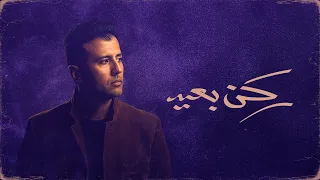                                                      حمزة نمرة   ركن بعيد دندنها