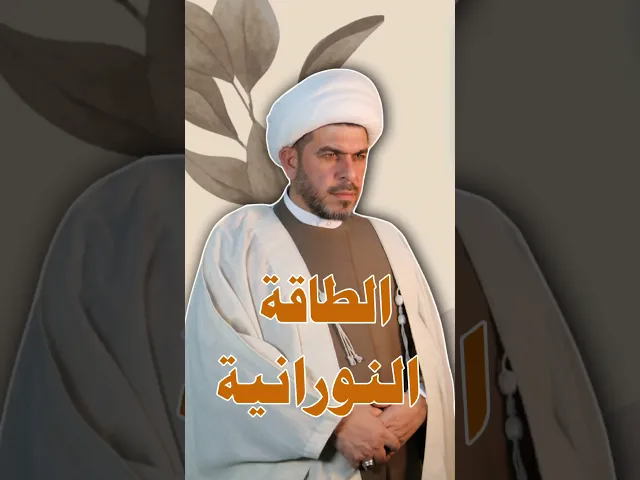 ⁣الطاقة النوراينة المهدوية .الشيخ حيدر الجبوري