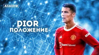 اغنية روسية Dior положение مهارات وأهداف كرستيانو رونالدو 2022 