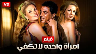 شاهد حصري ا فيلم امراة واحده لا تكفي بطولة احمد زكى يسرا Full HD 